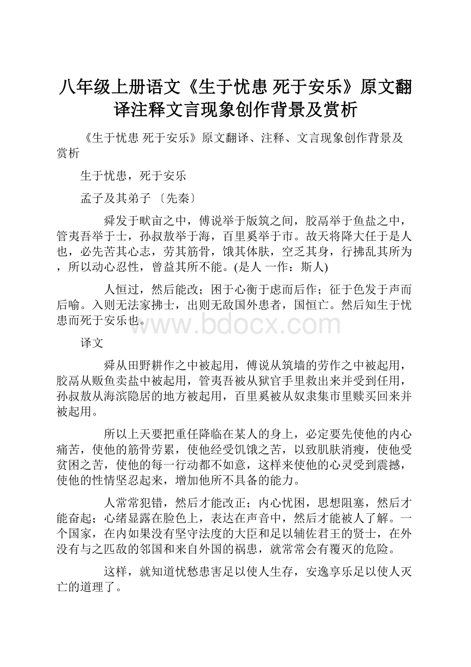 八年级上册语文《生于忧患 死于安乐》原文翻译注释文言现象创作背景及赏析.docx_第1页