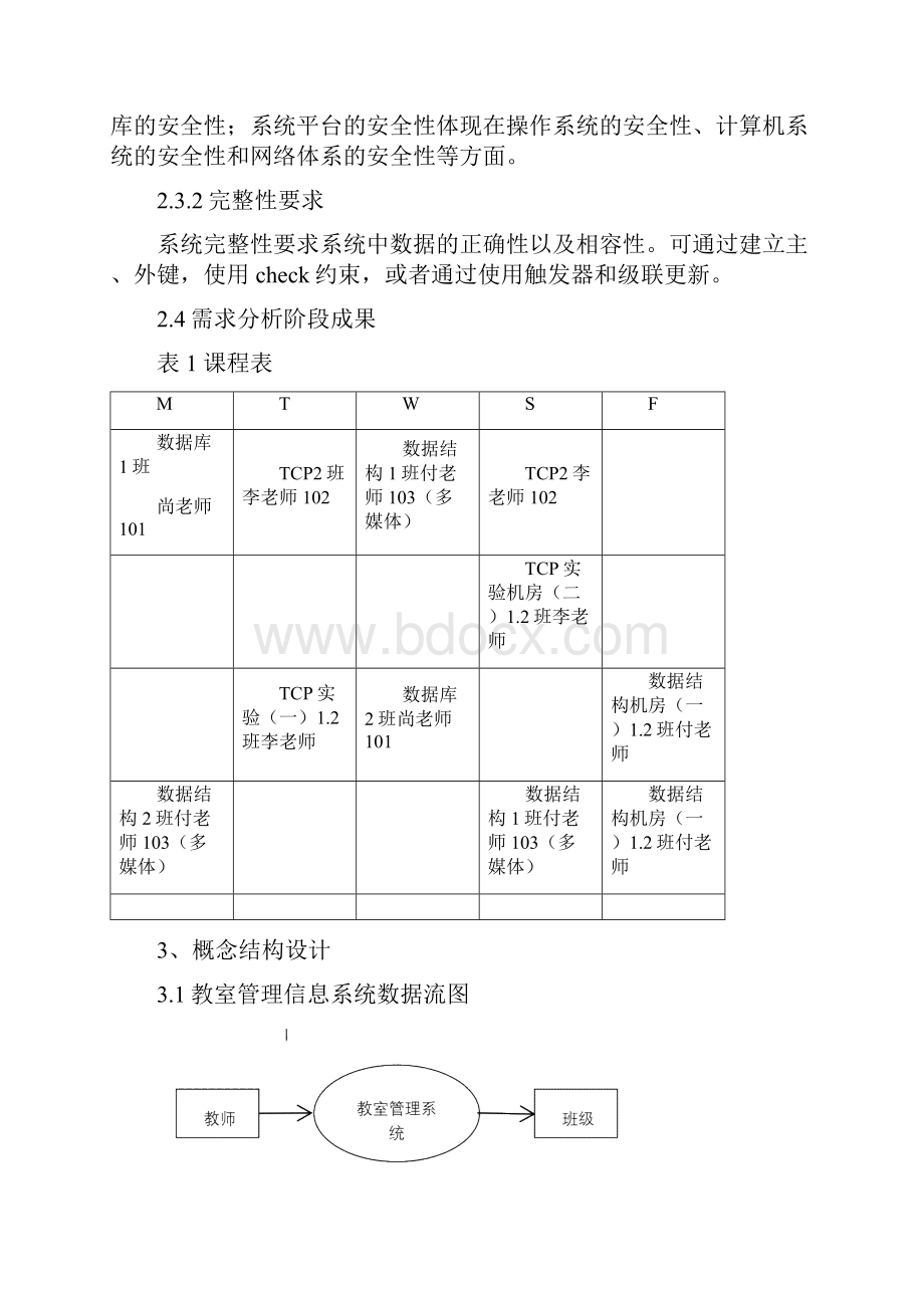 教室管理系统设计报告.docx_第3页