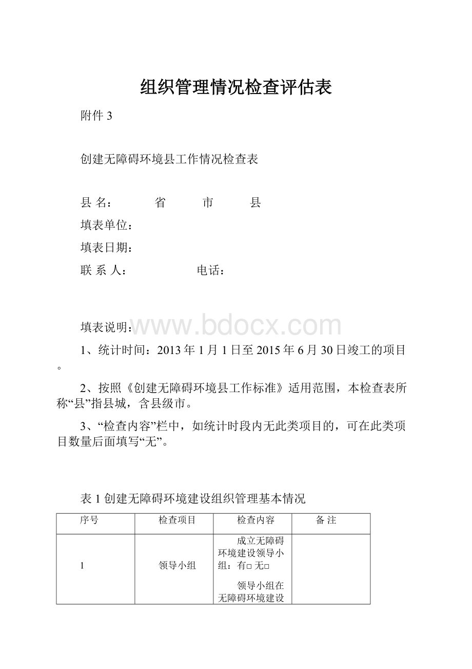 组织管理情况检查评估表.docx