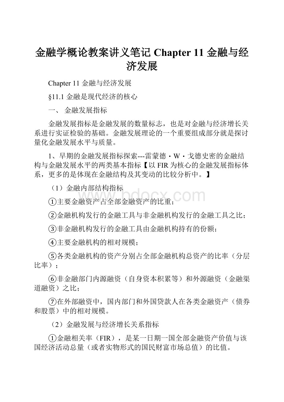 金融学概论教案讲义笔记 Chapter 11金融与经济发展.docx_第1页