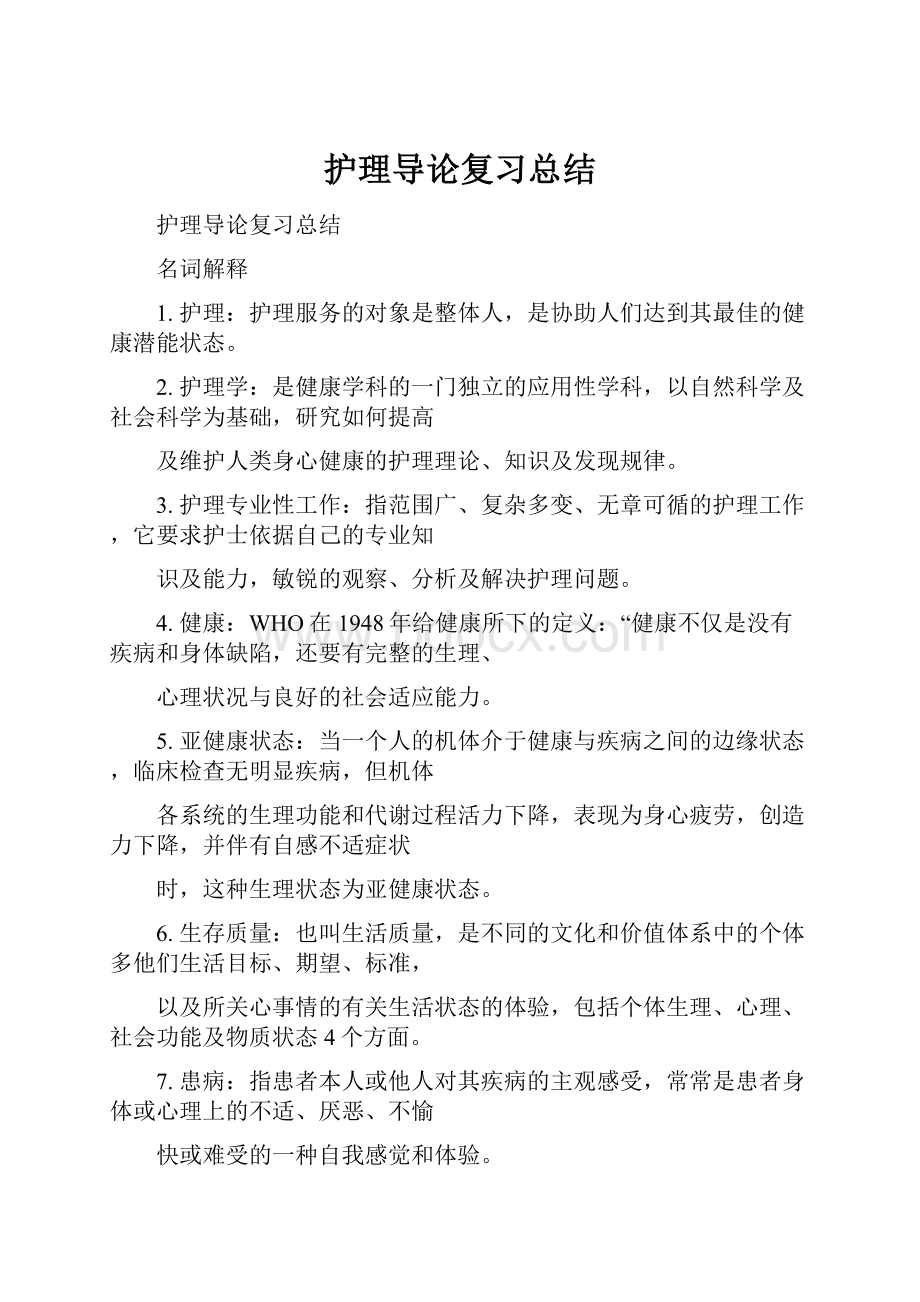 护理导论复习总结.docx_第1页