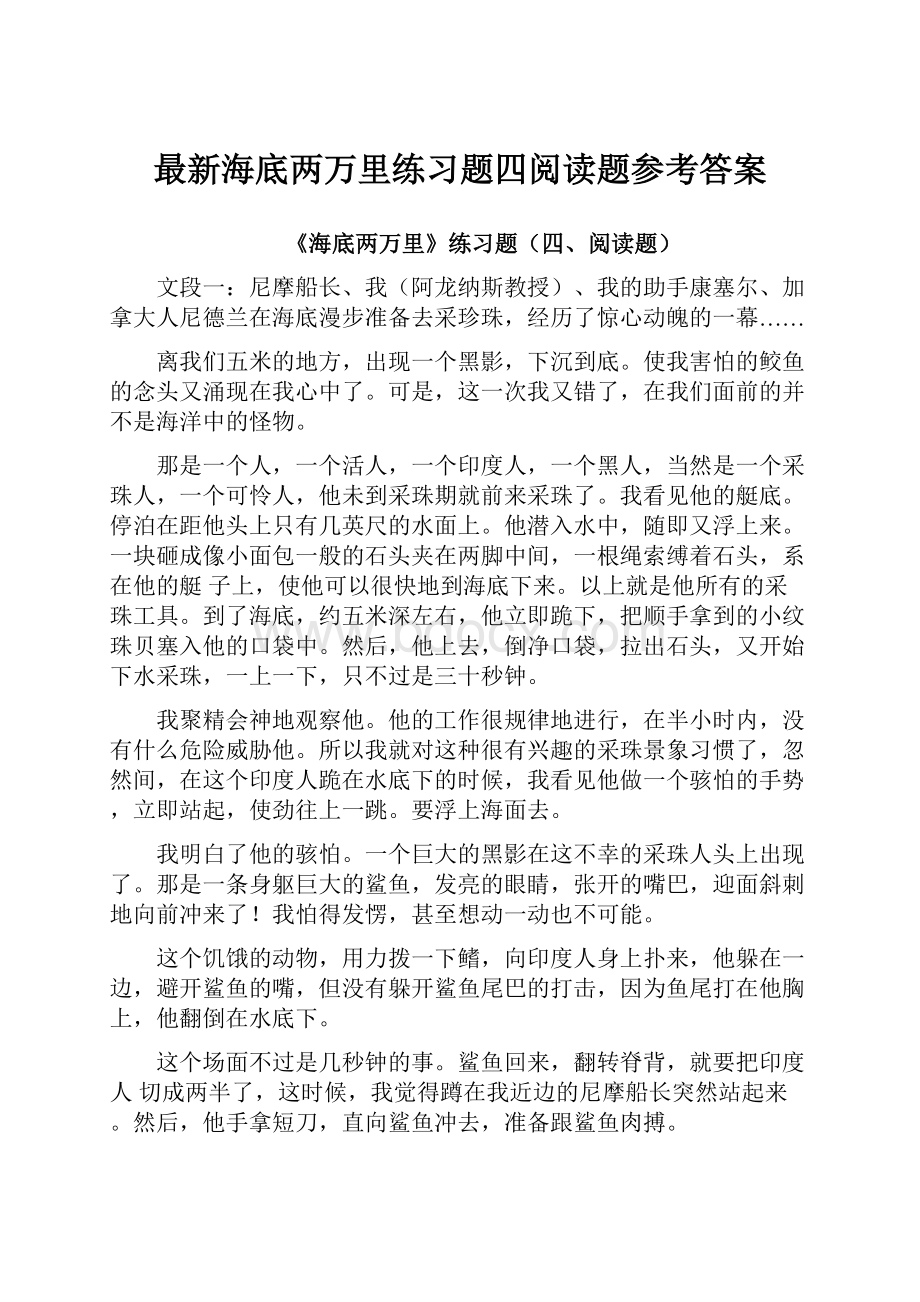 最新海底两万里练习题四阅读题参考答案.docx