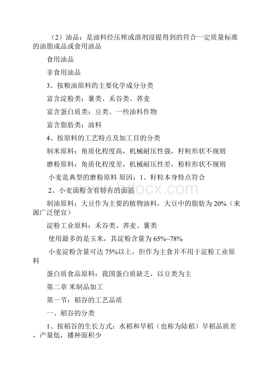 粮油参考资料加工学1013.docx_第3页