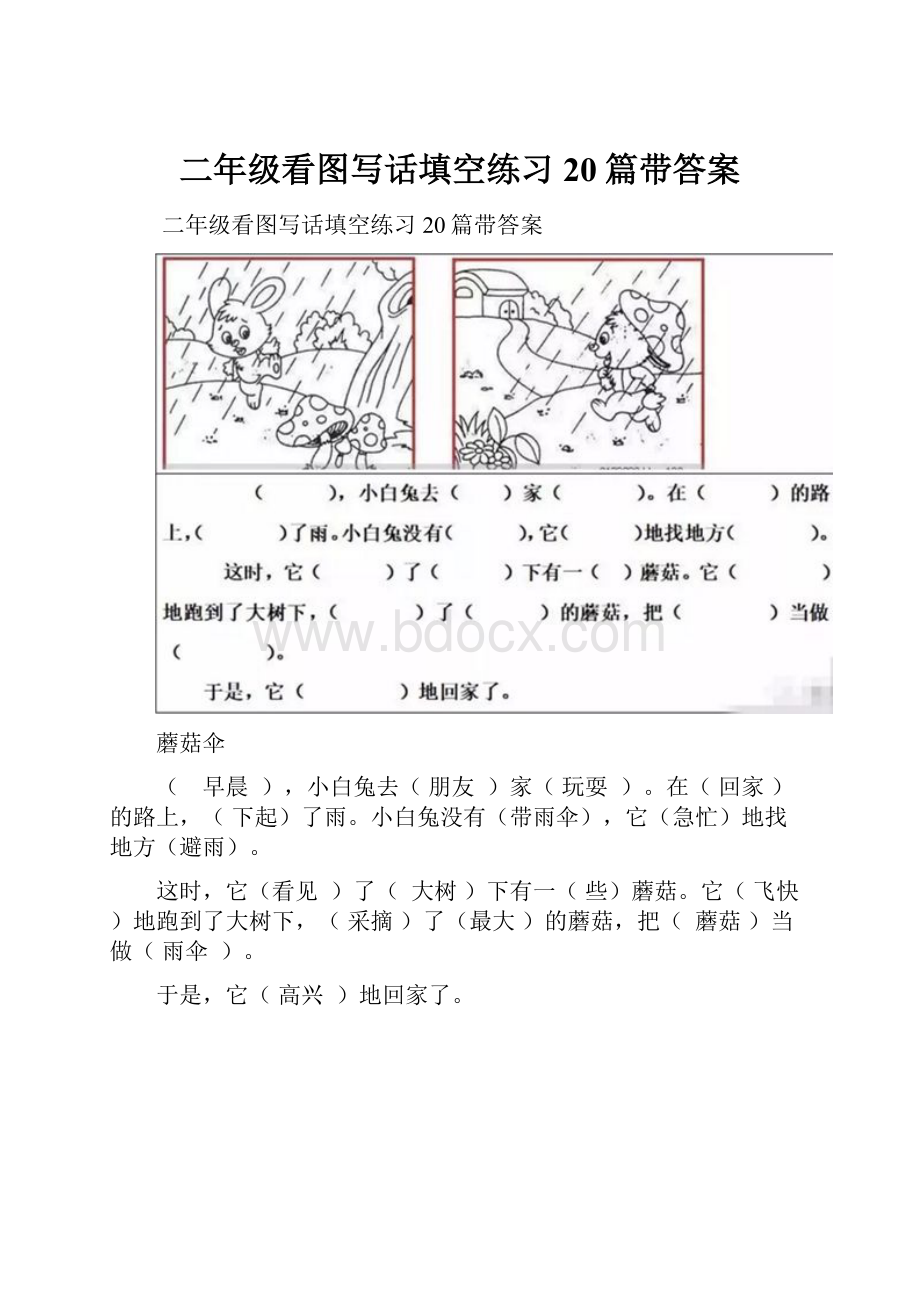 二年级看图写话填空练习20篇带答案.docx_第1页