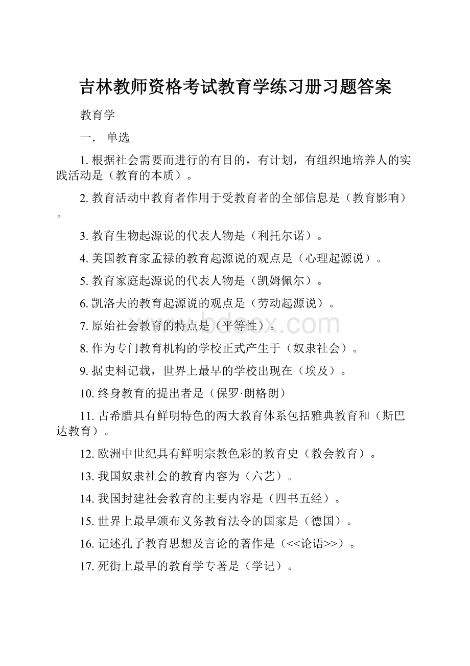 吉林教师资格考试教育学练习册习题答案.docx_第1页