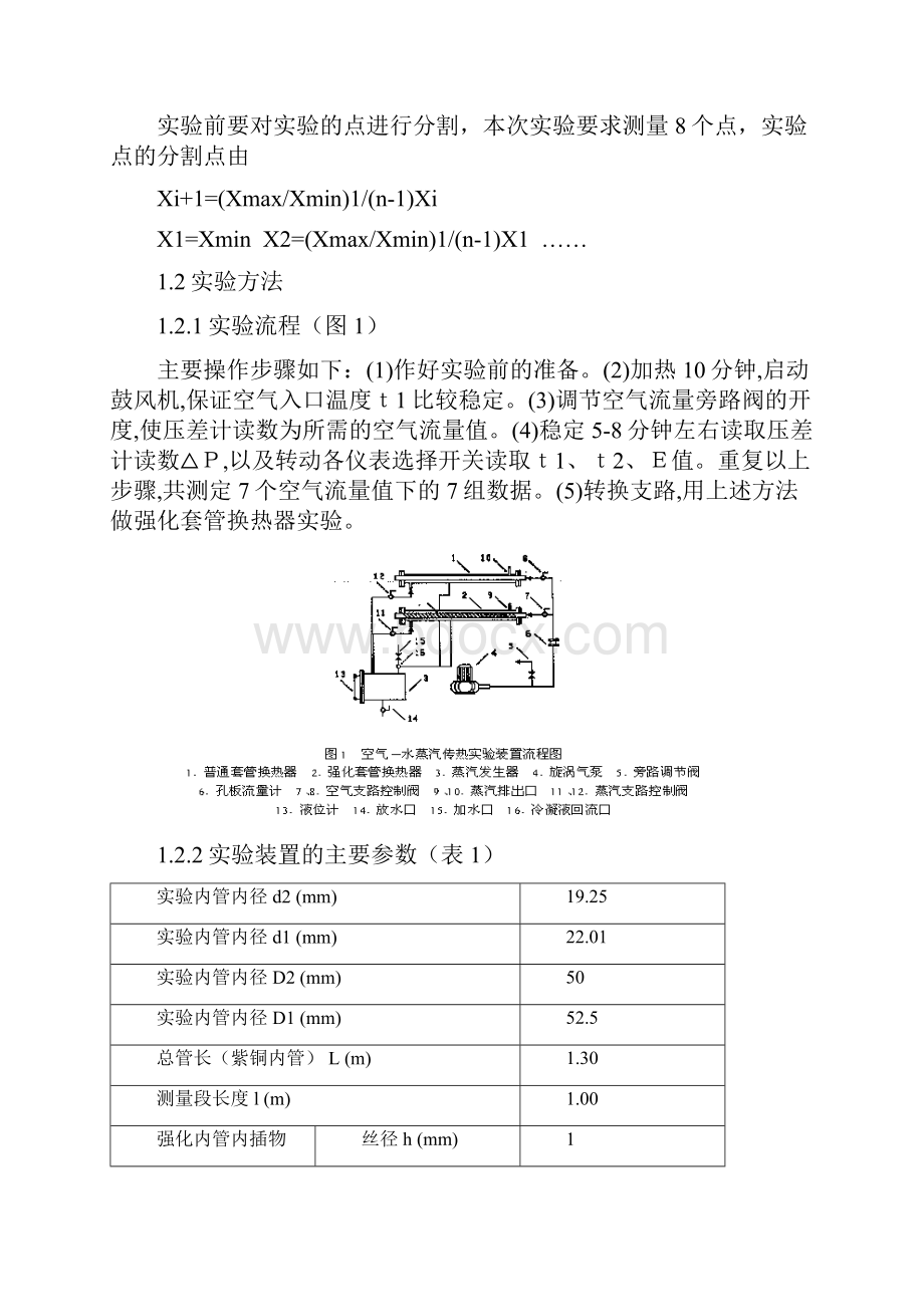 化工原理传热实验书.docx_第3页