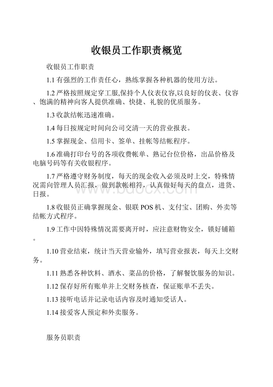 收银员工作职责概览.docx