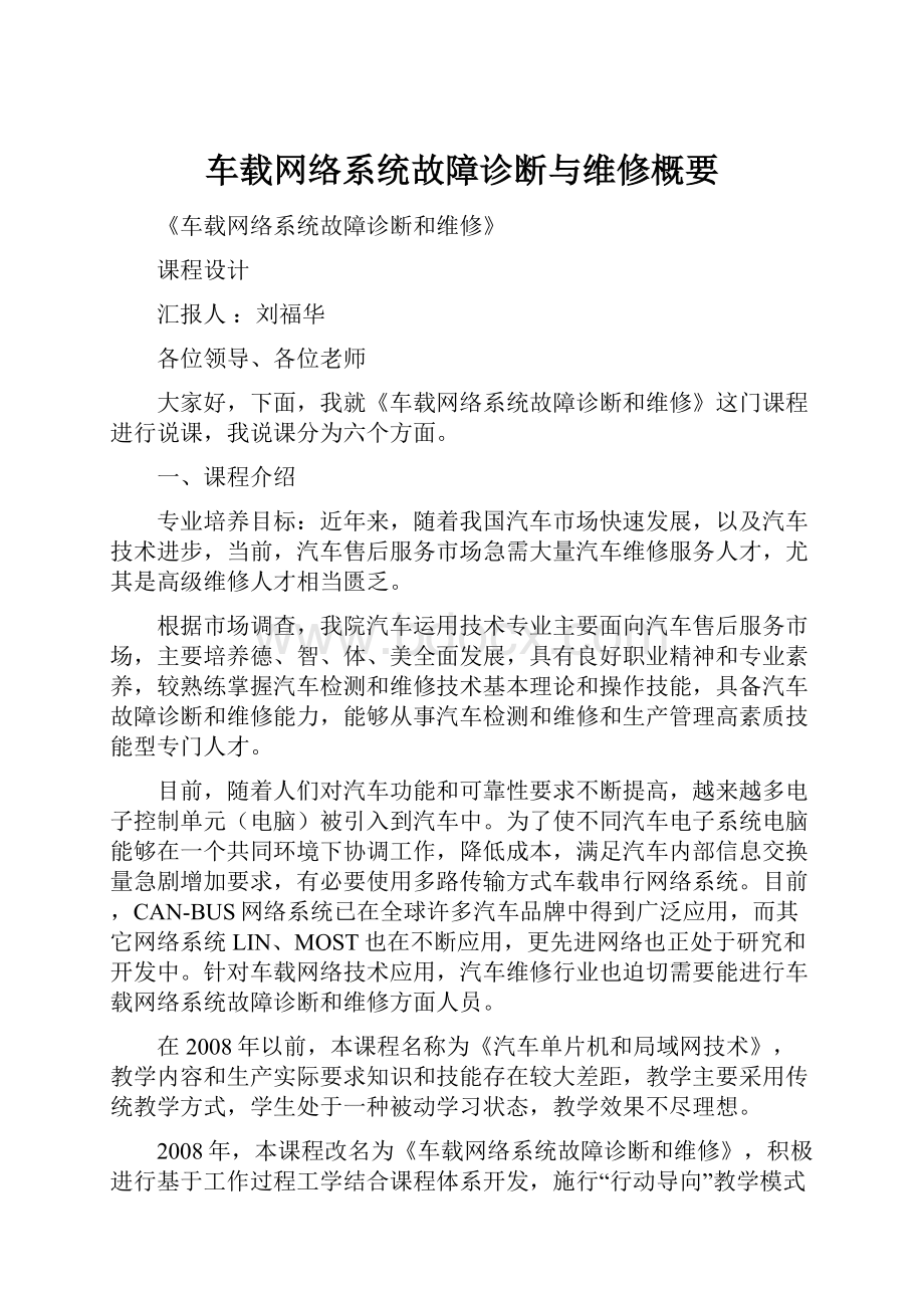 车载网络系统故障诊断与维修概要.docx_第1页