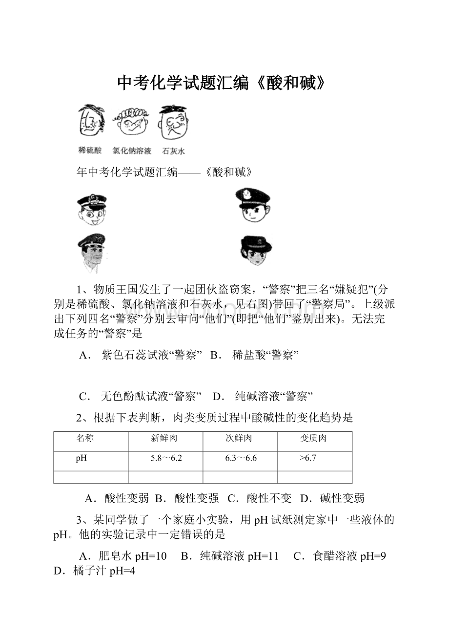 中考化学试题汇编《酸和碱》.docx