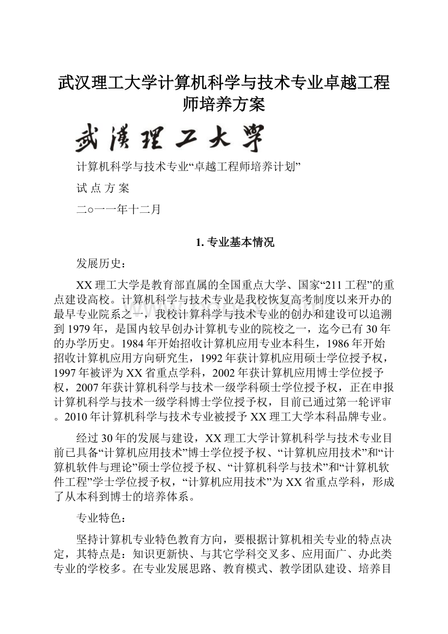 武汉理工大学计算机科学与技术专业卓越工程师培养方案.docx