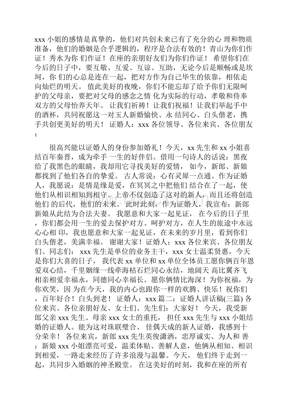 证婚人发言稿.docx_第2页