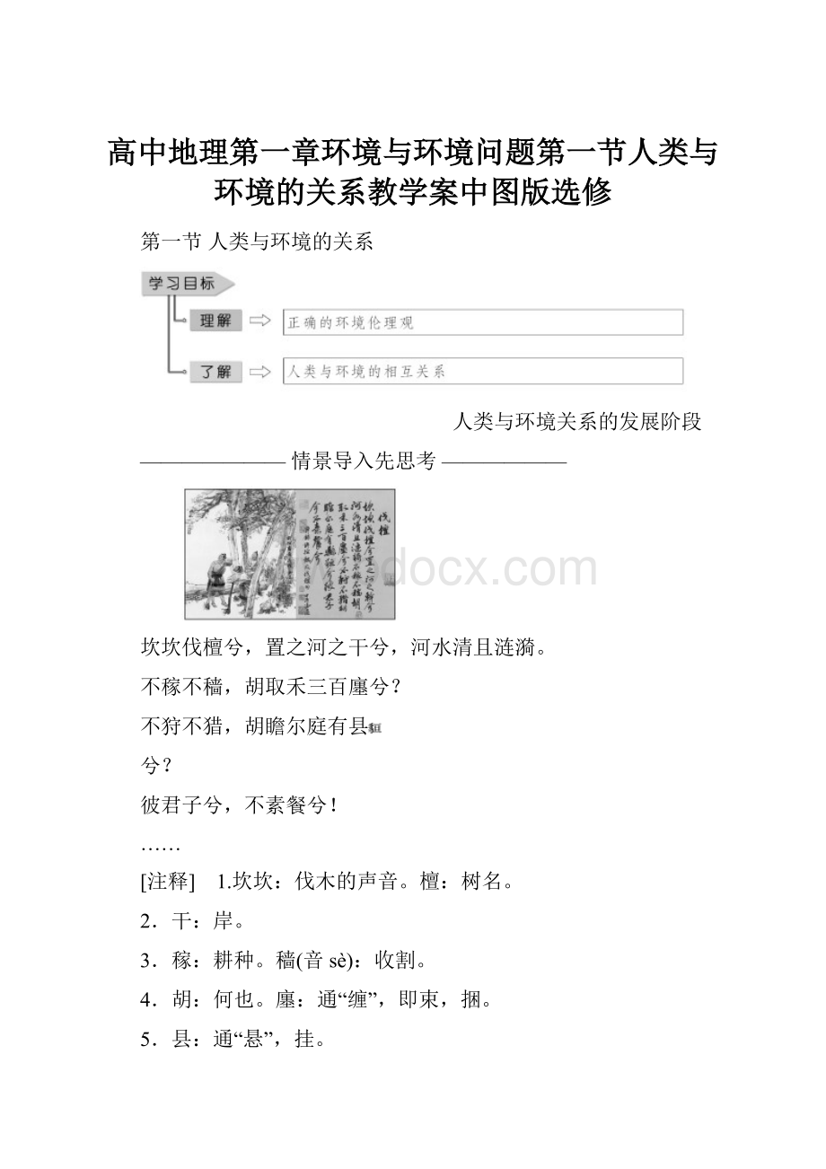 高中地理第一章环境与环境问题第一节人类与环境的关系教学案中图版选修.docx