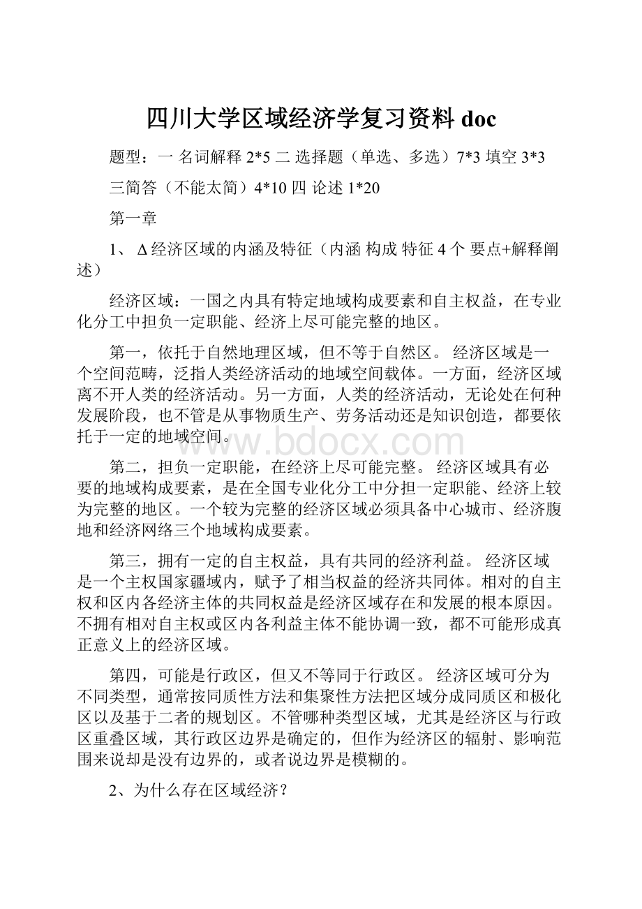 四川大学区域经济学复习资料doc.docx