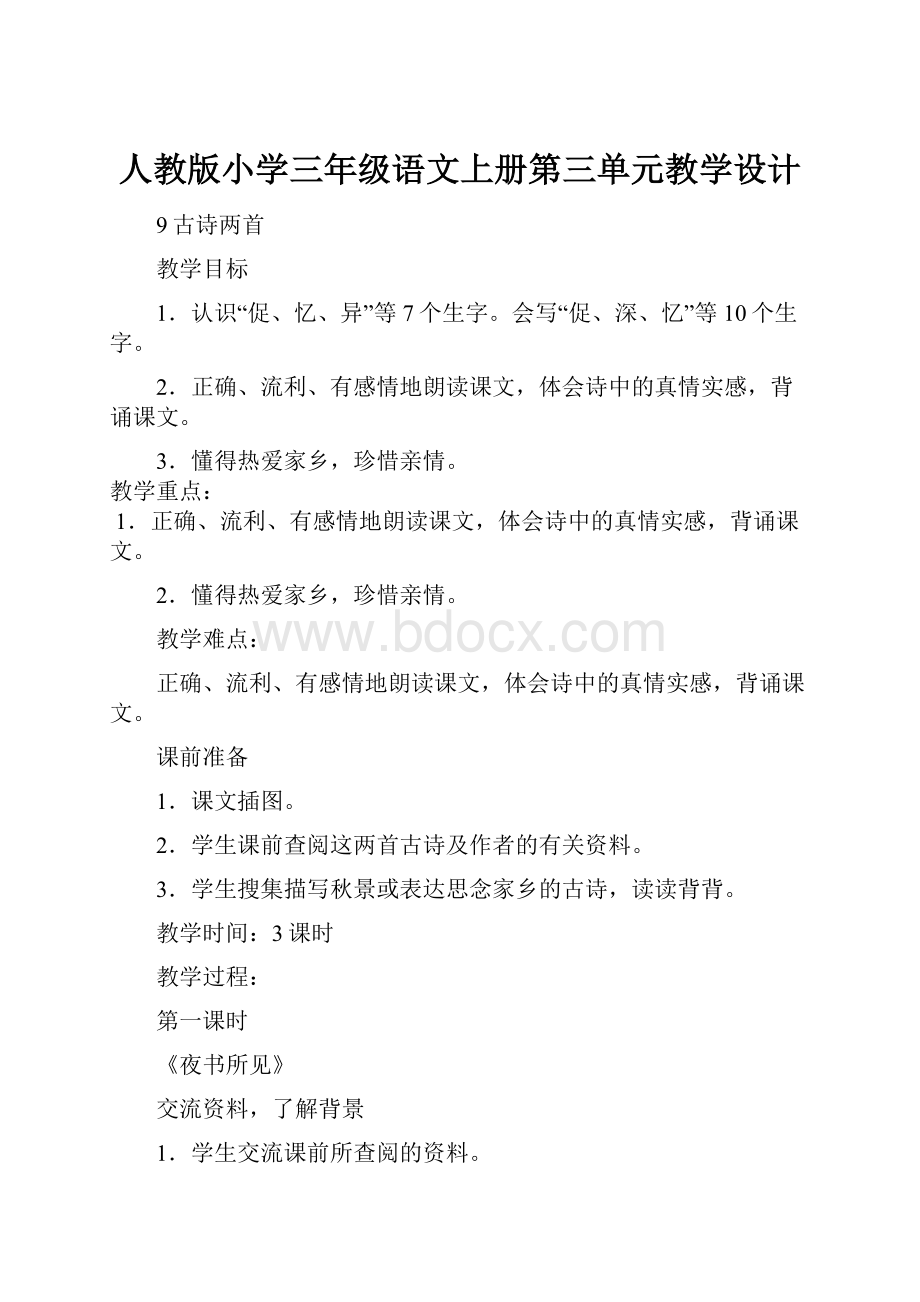 人教版小学三年级语文上册第三单元教学设计.docx_第1页