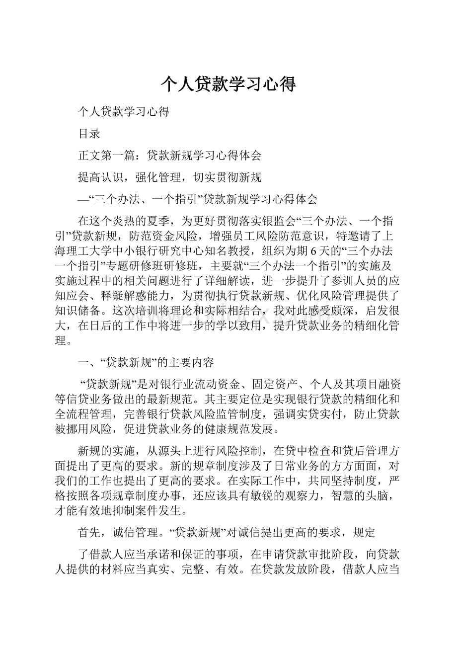 个人贷款学习心得.docx_第1页