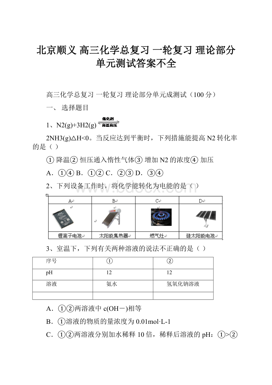 北京顺义高三化学总复习 一轮复习 理论部分单元测试答案不全.docx_第1页