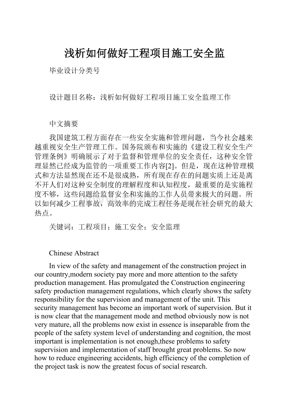 浅析如何做好工程项目施工安全监.docx_第1页