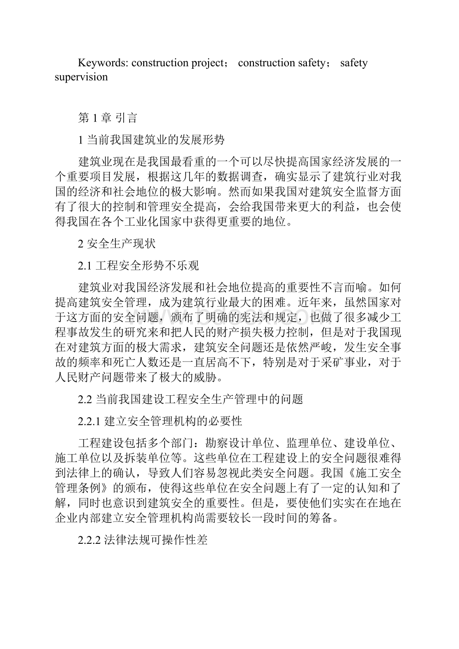 浅析如何做好工程项目施工安全监.docx_第2页