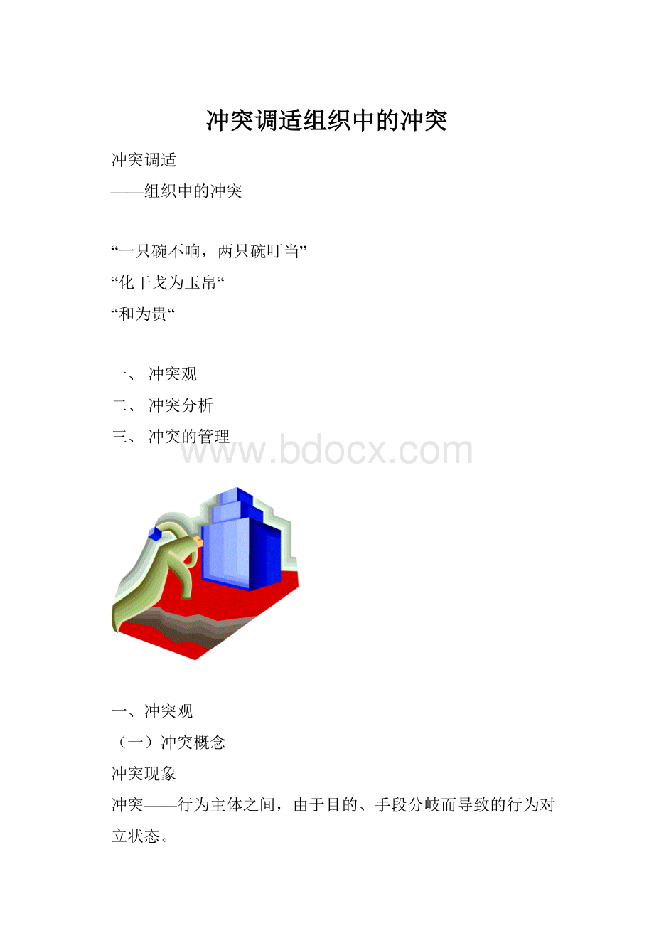 冲突调适组织中的冲突.docx