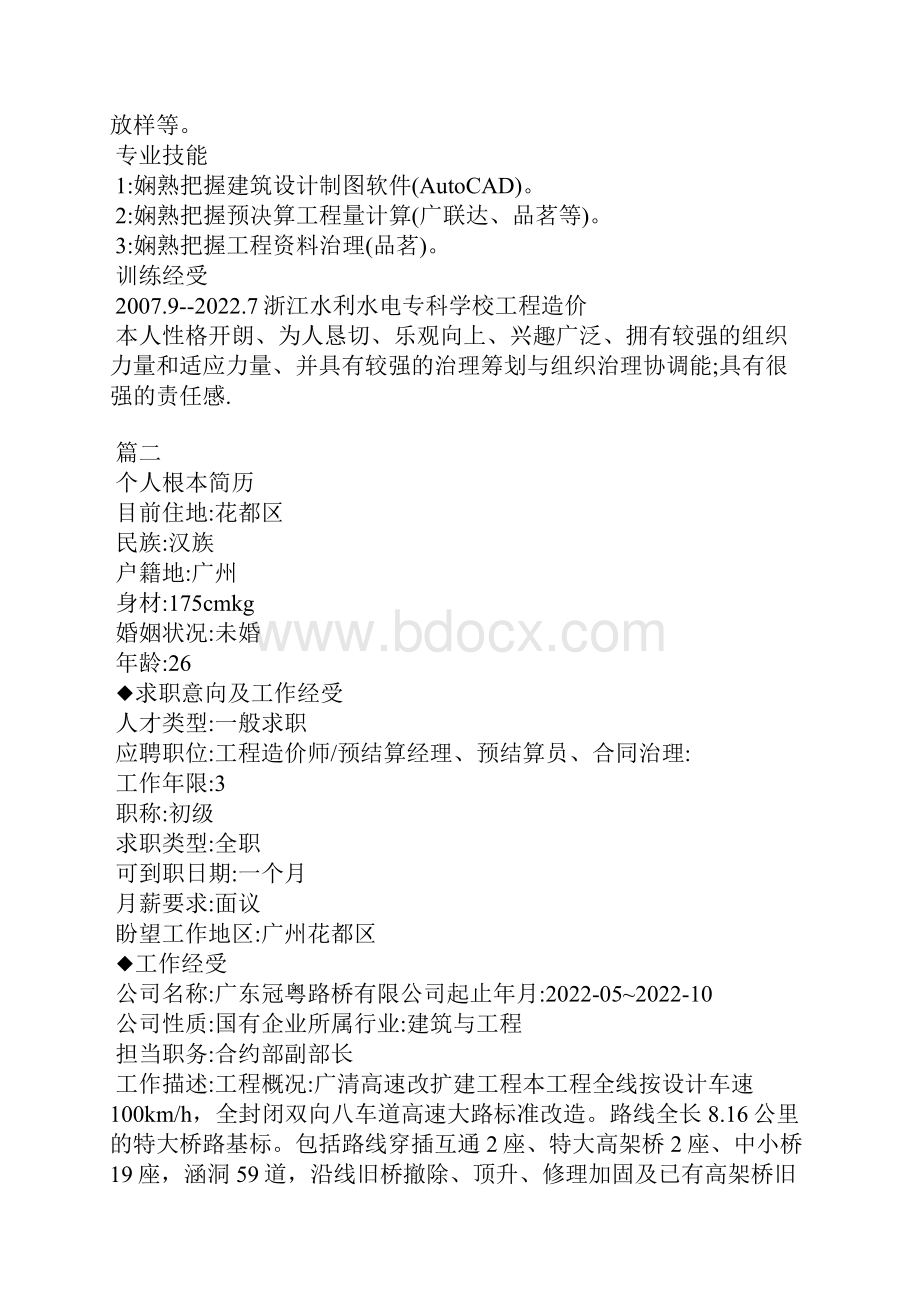 工程造价人员个人简历.docx_第2页