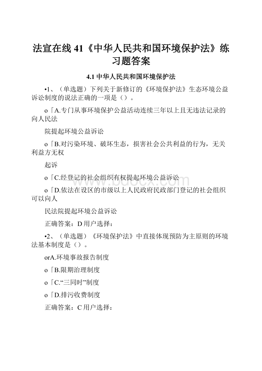 法宣在线41《中华人民共和国环境保护法》练习题答案.docx_第1页