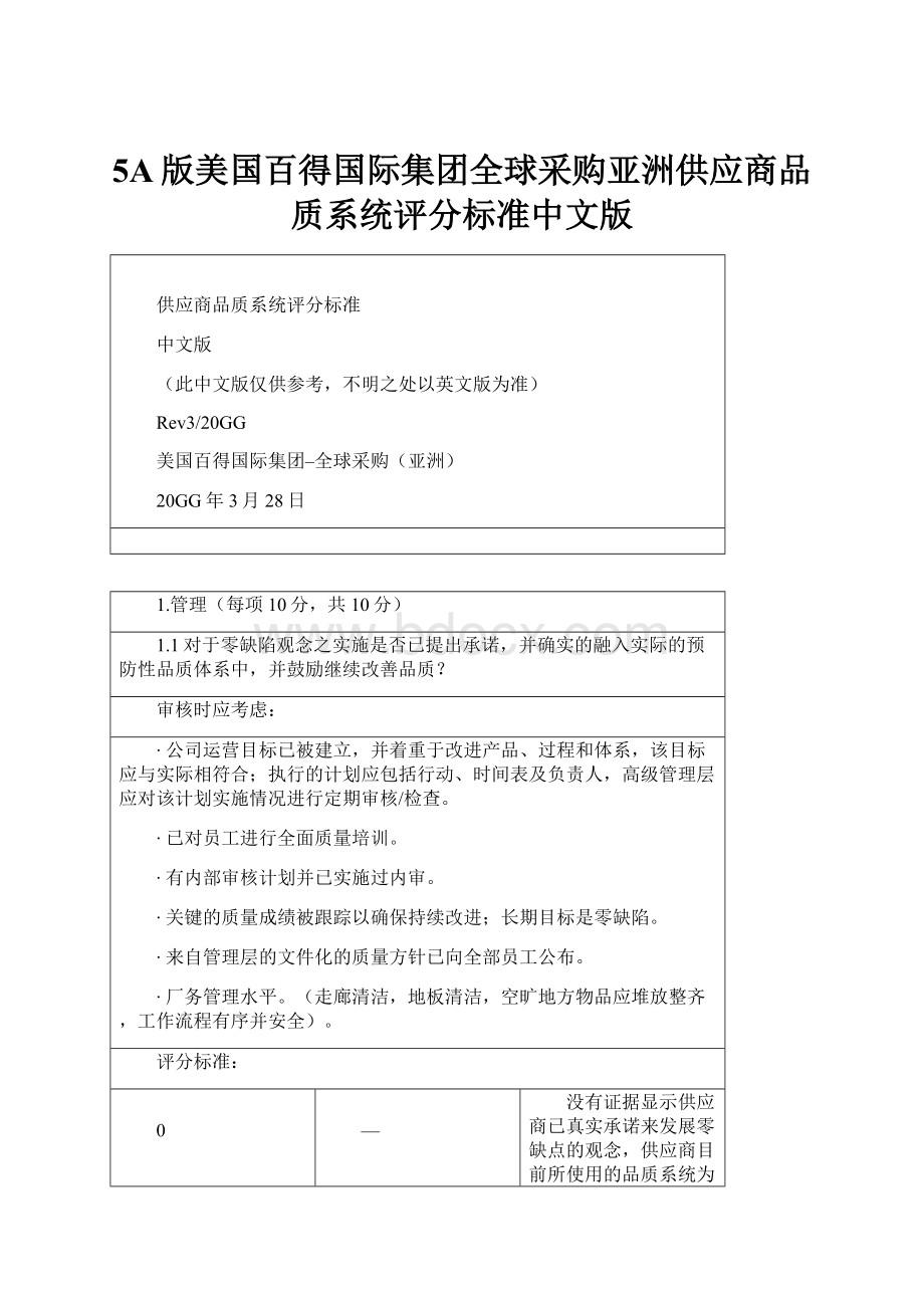 5A版美国百得国际集团全球采购亚洲供应商品质系统评分标准中文版.docx