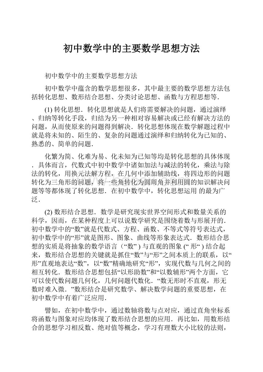 初中数学中的主要数学思想方法.docx_第1页