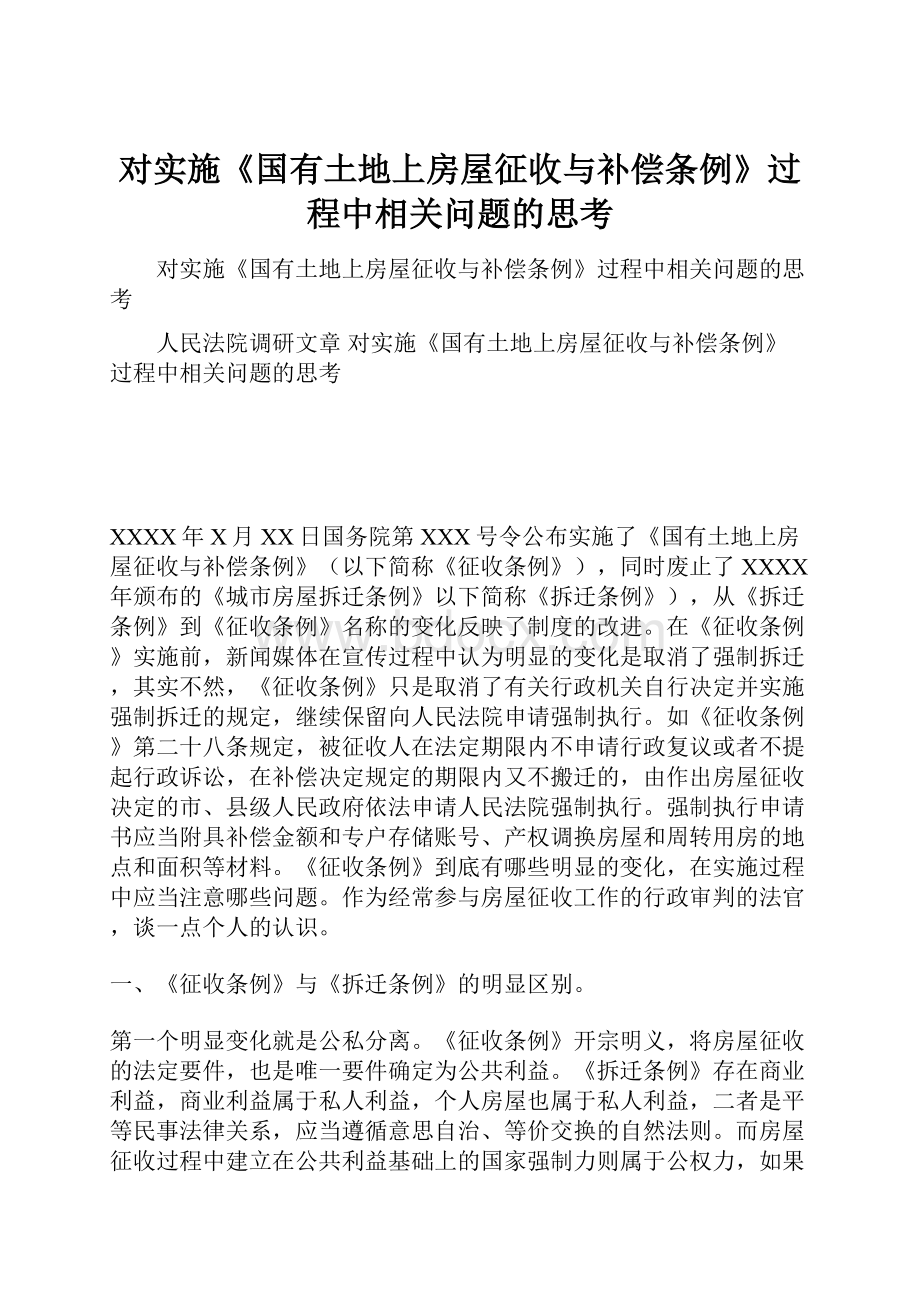 对实施《国有土地上房屋征收与补偿条例》过程中相关问题的思考.docx_第1页