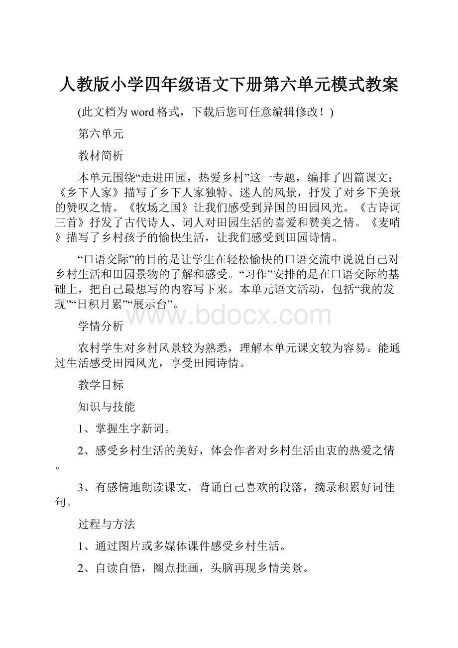 人教版小学四年级语文下册第六单元模式教案.docx