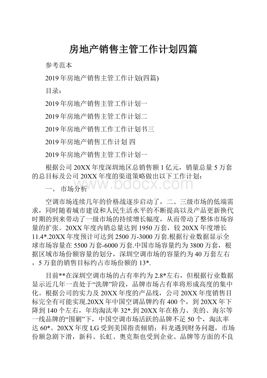 房地产销售主管工作计划四篇.docx_第1页