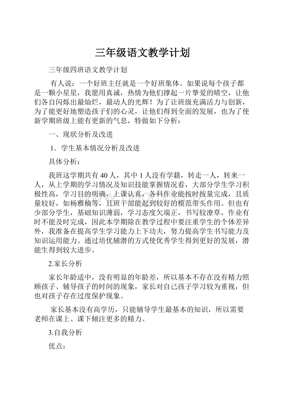 三年级语文教学计划.docx