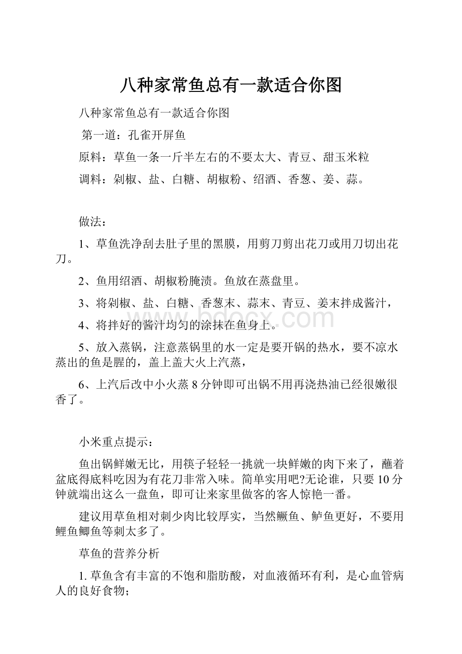 八种家常鱼总有一款适合你图.docx_第1页