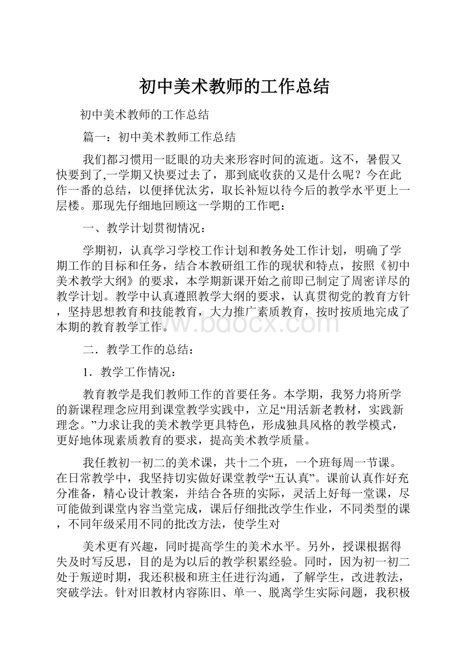 初中美术教师的工作总结.docx_第1页