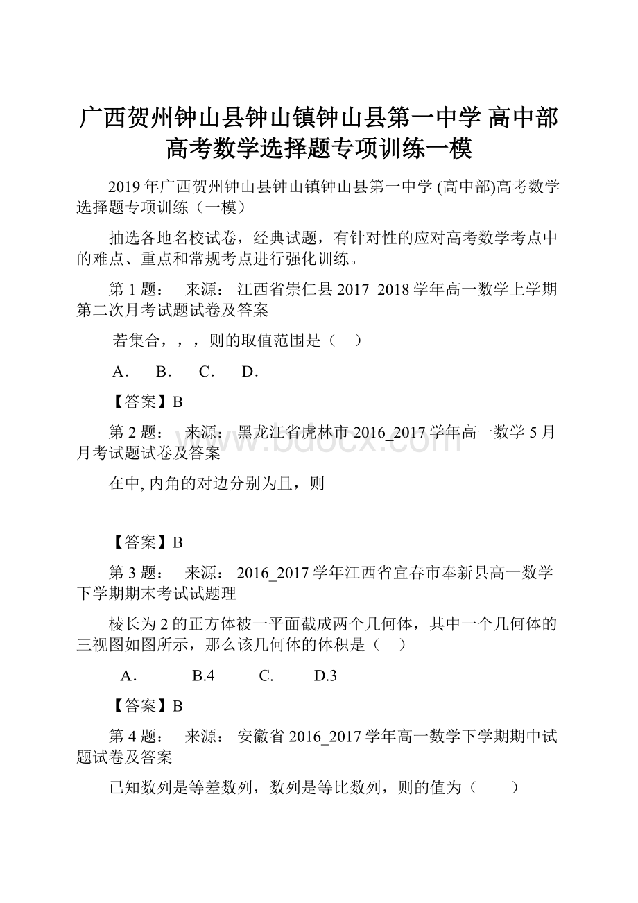 广西贺州钟山县钟山镇钟山县第一中学 高中部高考数学选择题专项训练一模.docx_第1页