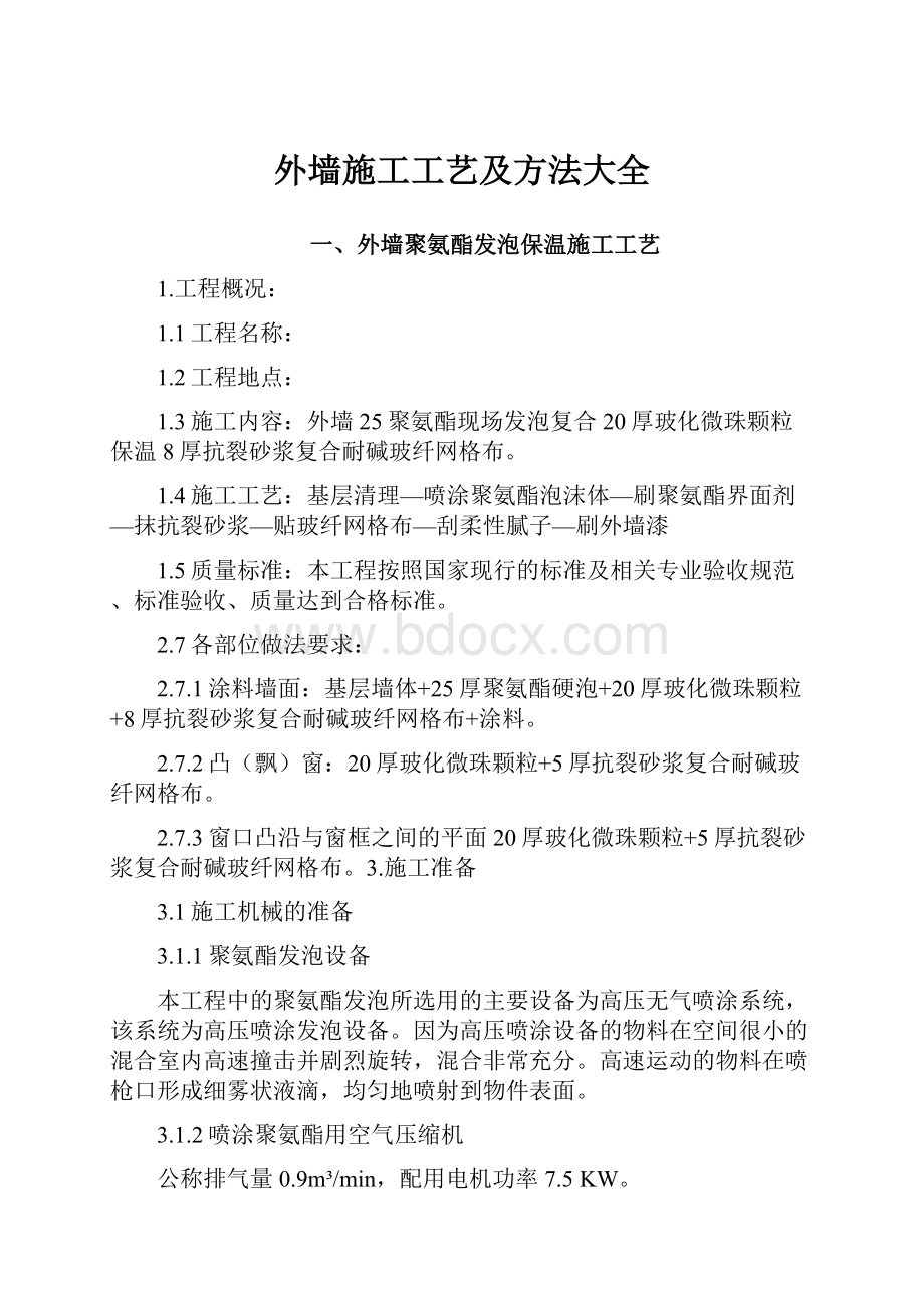 外墙施工工艺及方法大全.docx_第1页