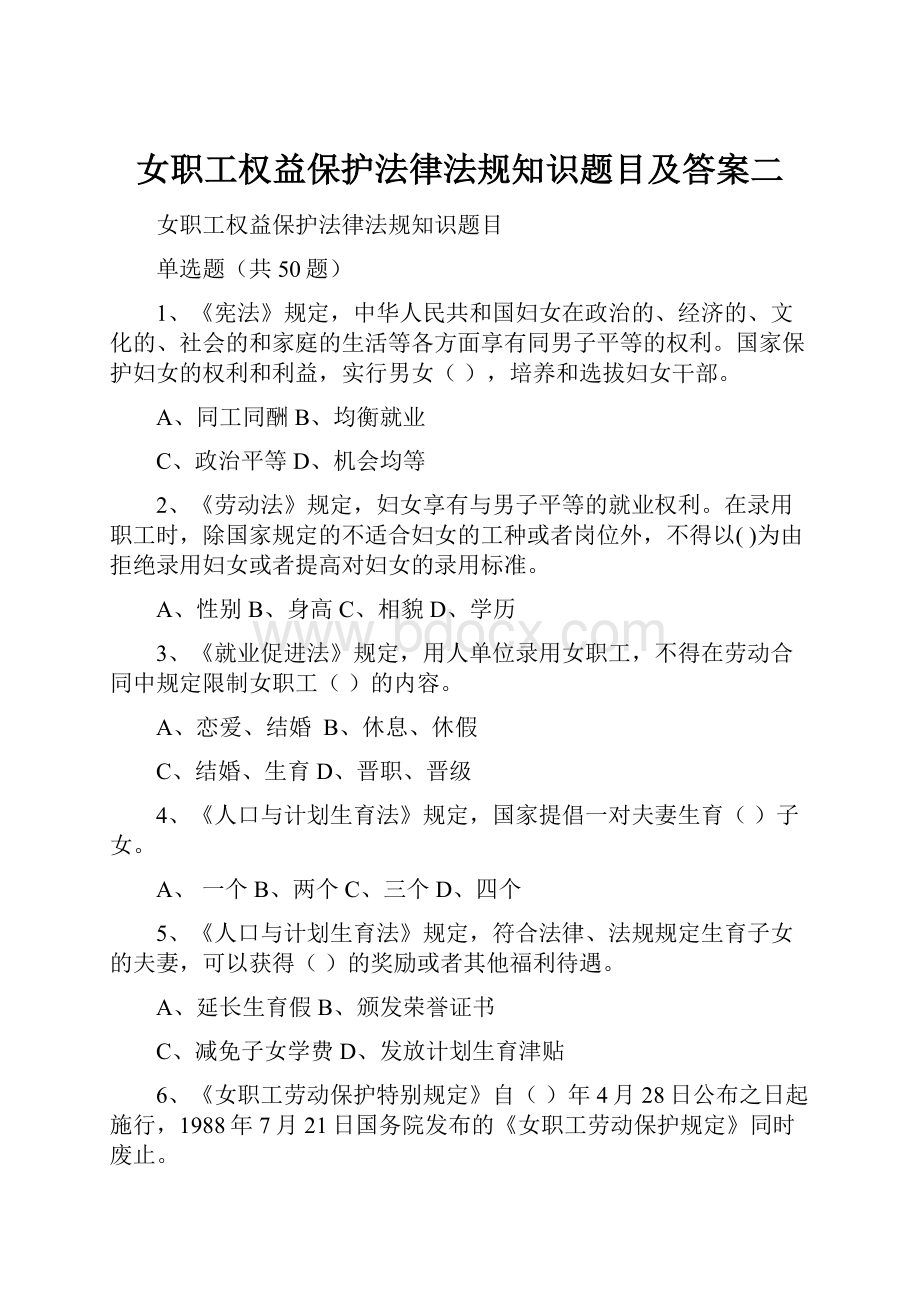 女职工权益保护法律法规知识题目及答案二.docx