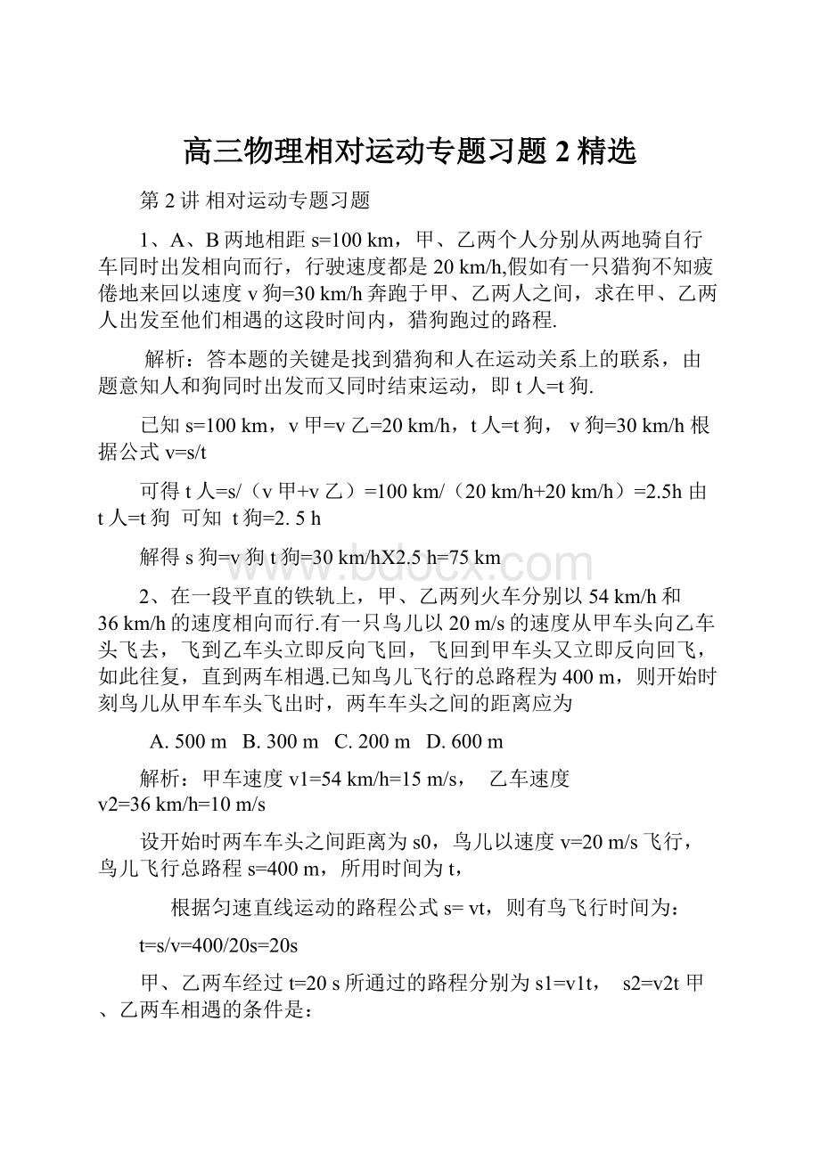 高三物理相对运动专题习题2精选.docx_第1页