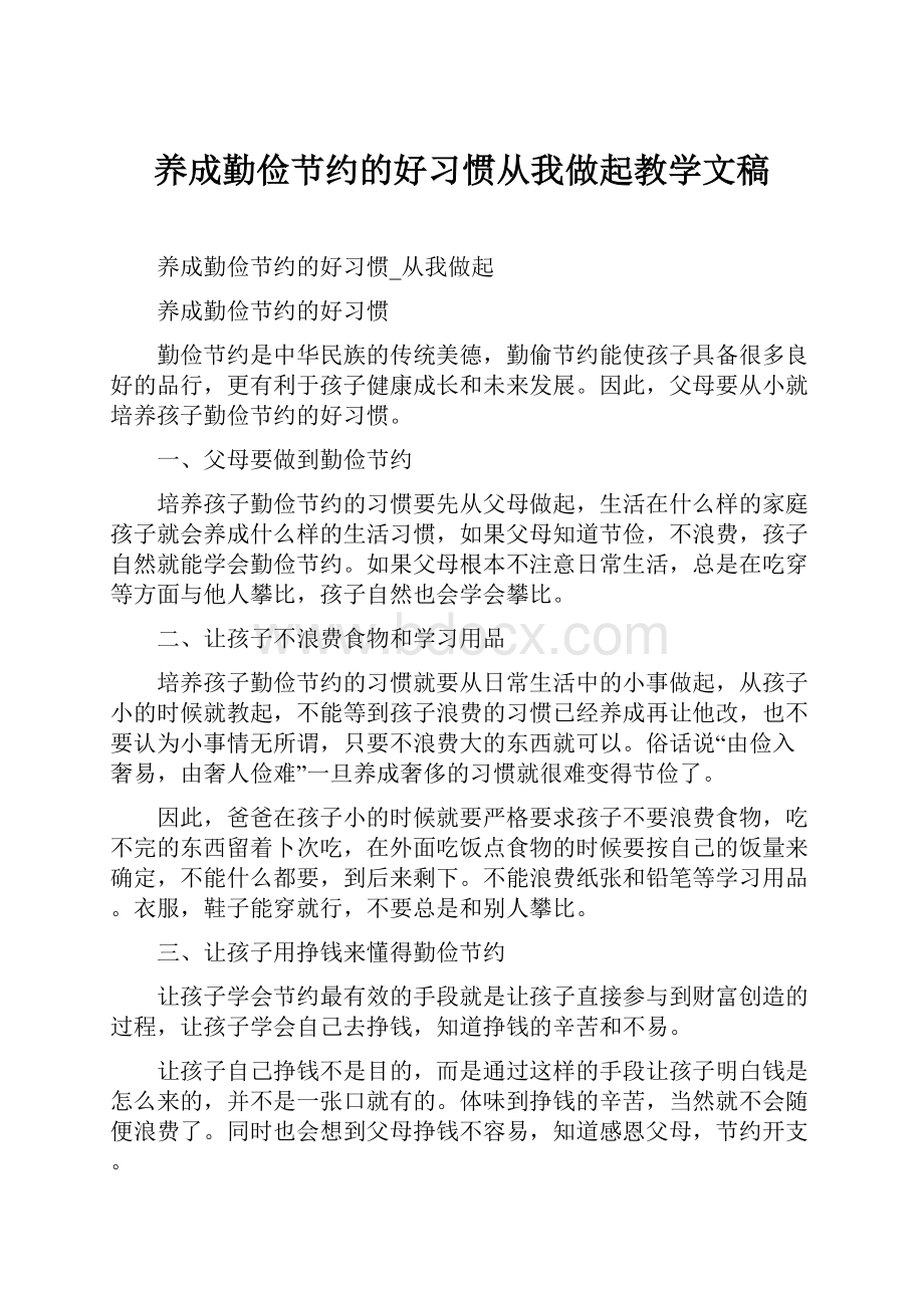 养成勤俭节约的好习惯从我做起教学文稿.docx_第1页