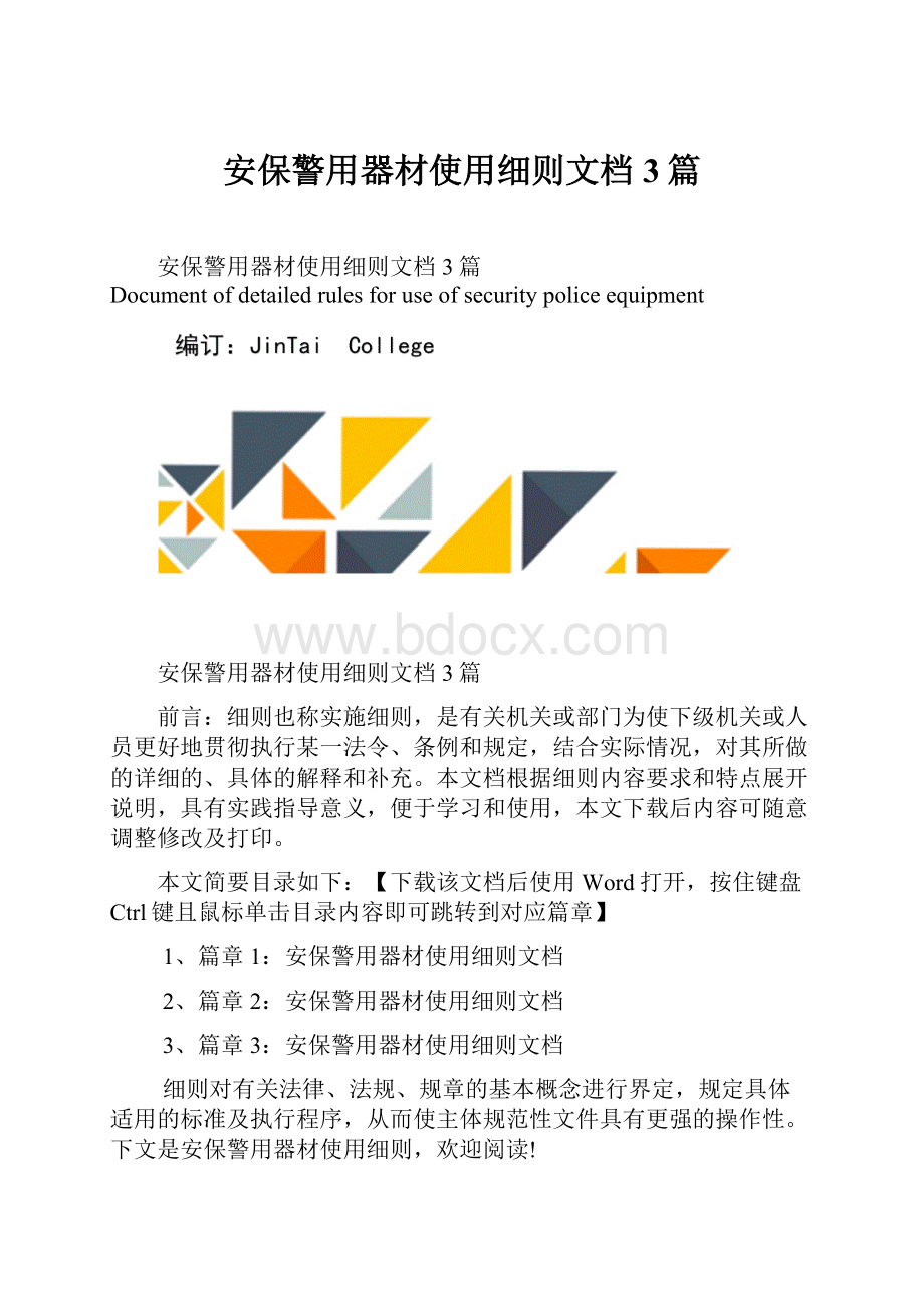 安保警用器材使用细则文档3篇.docx