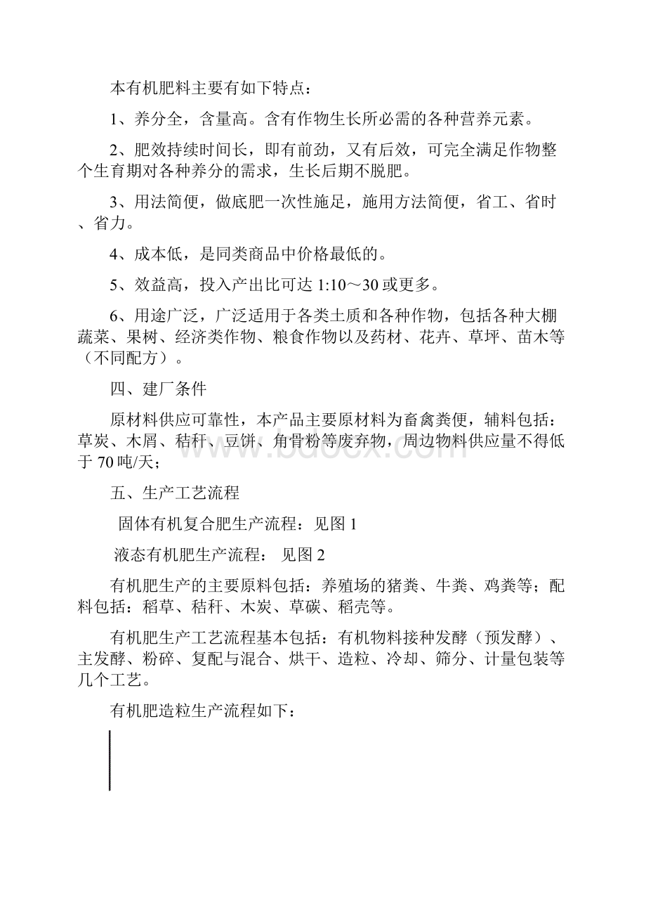 年产2万吨有机肥生产项目可行性投资申请报告建议书.docx_第3页