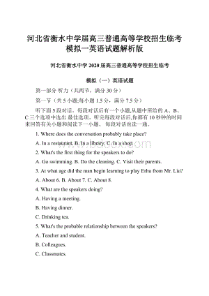 河北省衡水中学届高三普通高等学校招生临考模拟一英语试题解析版.docx