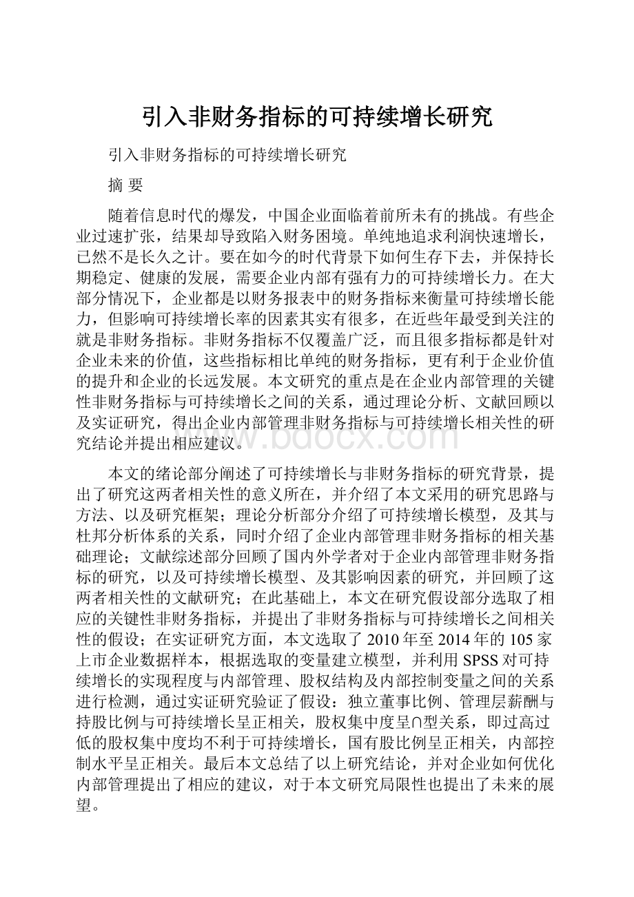 引入非财务指标的可持续增长研究.docx_第1页