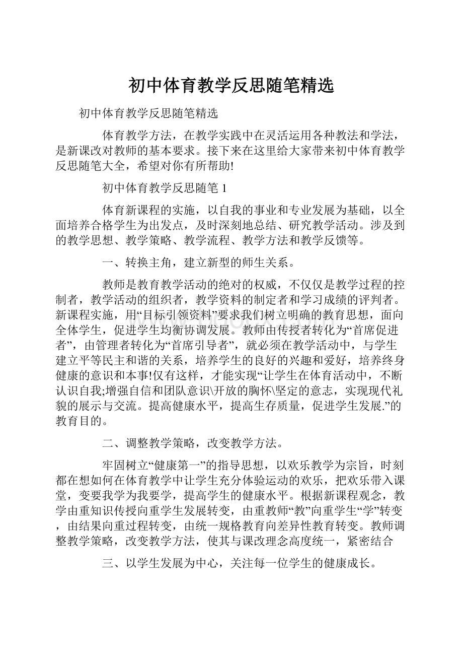 初中体育教学反思随笔精选.docx_第1页