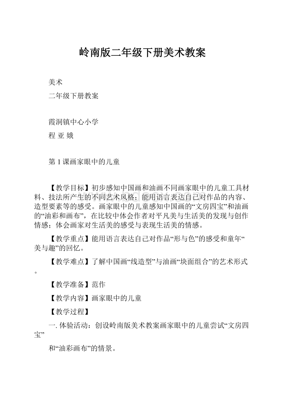 岭南版二年级下册美术教案.docx_第1页