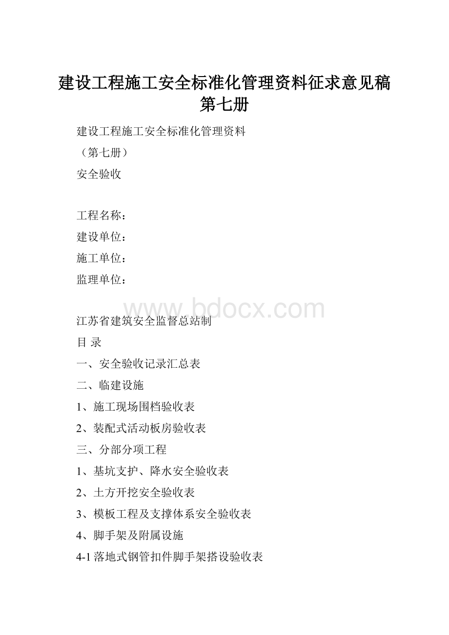 建设工程施工安全标准化管理资料征求意见稿第七册.docx