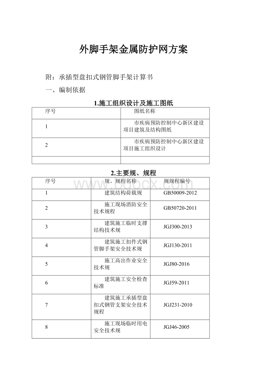 外脚手架金属防护网方案.docx_第1页