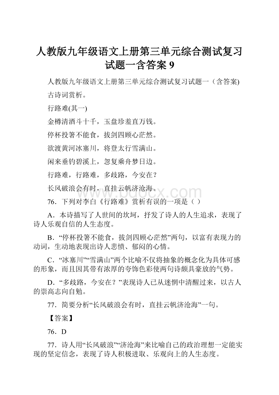 人教版九年级语文上册第三单元综合测试复习试题一含答案 9.docx