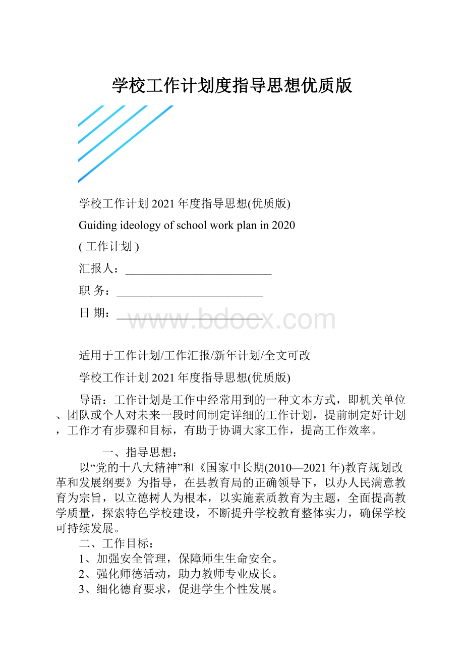 学校工作计划度指导思想优质版.docx_第1页