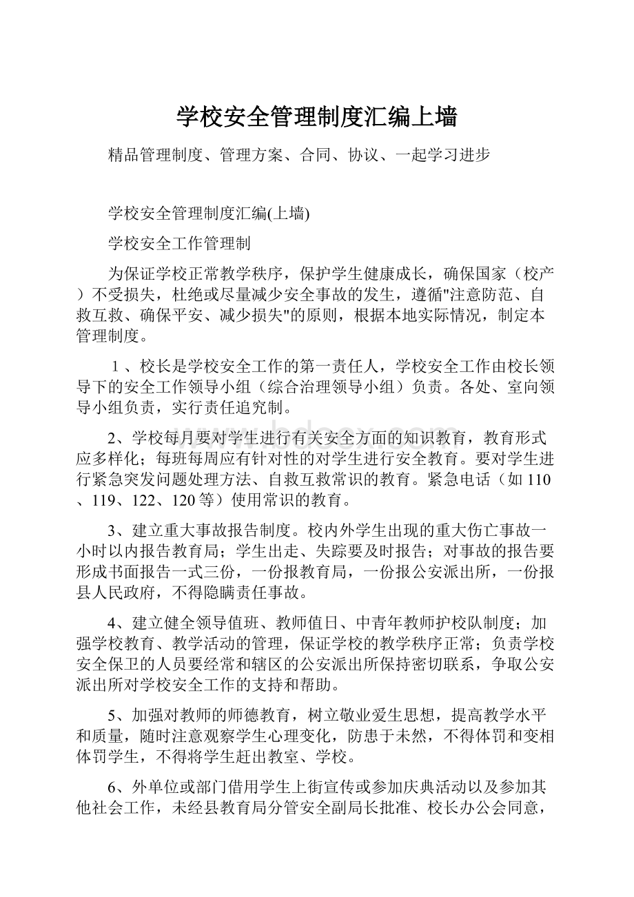 学校安全管理制度汇编上墙.docx_第1页