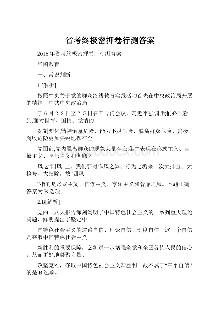 省考终极密押卷行测答案.docx_第1页